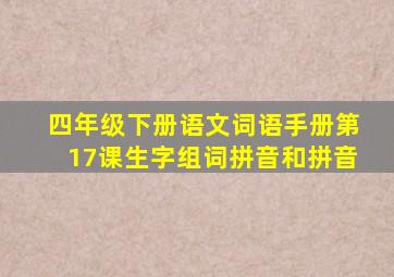 四年级下册语文词语手册第17课生字组词拼音和拼音