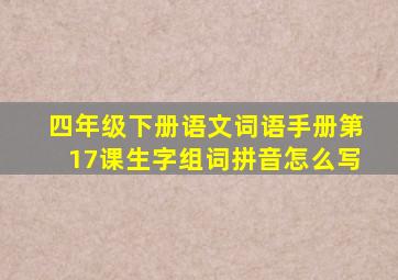 四年级下册语文词语手册第17课生字组词拼音怎么写