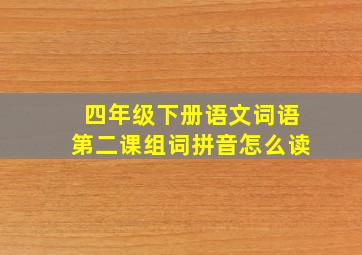 四年级下册语文词语第二课组词拼音怎么读