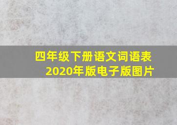 四年级下册语文词语表2020年版电子版图片