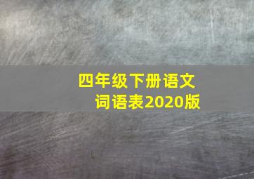 四年级下册语文词语表2020版