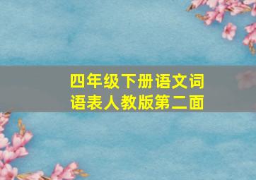 四年级下册语文词语表人教版第二面