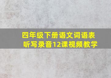 四年级下册语文词语表听写录音12课视频教学