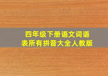 四年级下册语文词语表所有拼音大全人教版