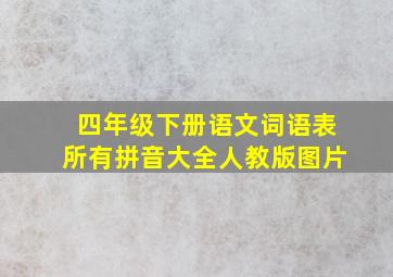 四年级下册语文词语表所有拼音大全人教版图片