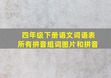 四年级下册语文词语表所有拼音组词图片和拼音