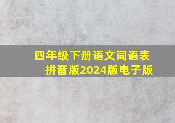 四年级下册语文词语表拼音版2024版电子版