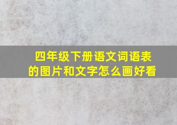 四年级下册语文词语表的图片和文字怎么画好看