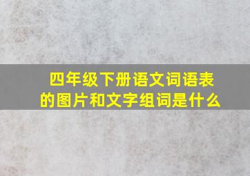 四年级下册语文词语表的图片和文字组词是什么