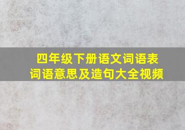 四年级下册语文词语表词语意思及造句大全视频