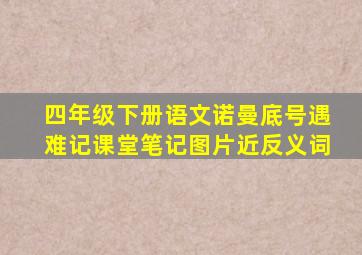 四年级下册语文诺曼底号遇难记课堂笔记图片近反义词