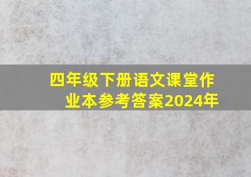 四年级下册语文课堂作业本参考答案2024年