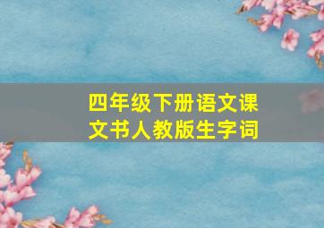 四年级下册语文课文书人教版生字词