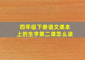 四年级下册语文课本上的生字第二课怎么读