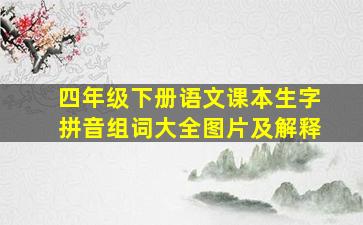 四年级下册语文课本生字拼音组词大全图片及解释