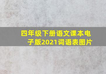 四年级下册语文课本电子版2021词语表图片