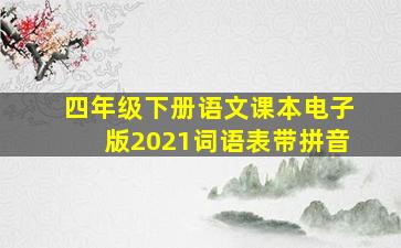 四年级下册语文课本电子版2021词语表带拼音