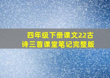 四年级下册课文22古诗三首课堂笔记完整版