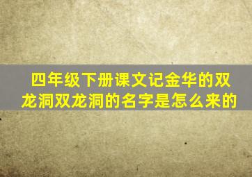 四年级下册课文记金华的双龙洞双龙洞的名字是怎么来的