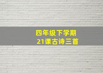 四年级下学期21课古诗三首