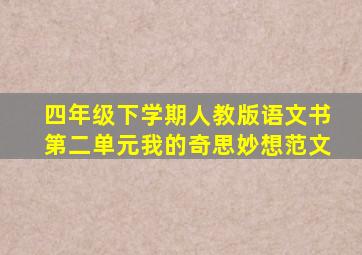 四年级下学期人教版语文书第二单元我的奇思妙想范文