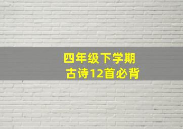 四年级下学期古诗12首必背