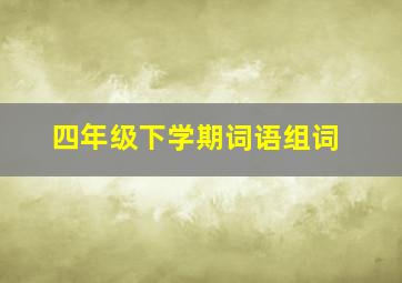 四年级下学期词语组词