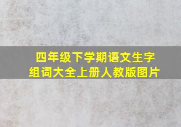 四年级下学期语文生字组词大全上册人教版图片