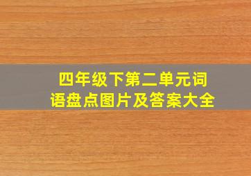 四年级下第二单元词语盘点图片及答案大全