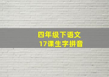 四年级下语文17课生字拼音