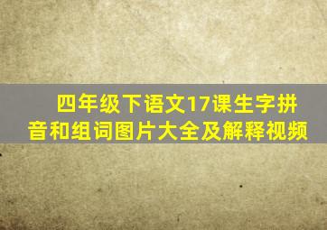 四年级下语文17课生字拼音和组词图片大全及解释视频