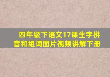 四年级下语文17课生字拼音和组词图片视频讲解下册