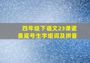 四年级下语文23课诺曼底号生字组词及拼音