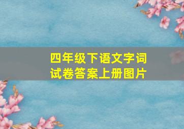 四年级下语文字词试卷答案上册图片