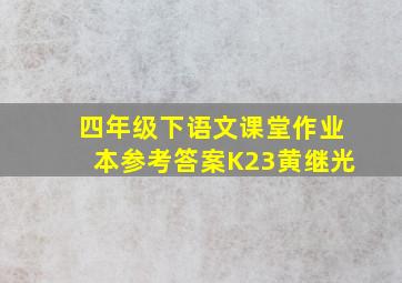 四年级下语文课堂作业本参考答案K23黄继光