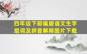 四年级下部编版语文生字组词及拼音解释图片下载