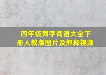 四年级两字词语大全下册人教版图片及解释视频