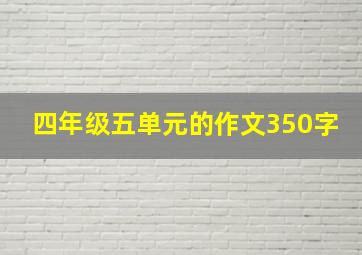 四年级五单元的作文350字