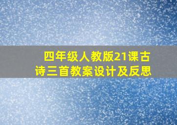 四年级人教版21课古诗三首教案设计及反思