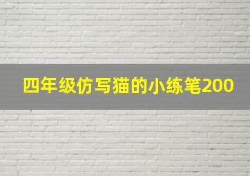 四年级仿写猫的小练笔200