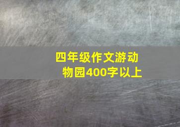 四年级作文游动物园400字以上