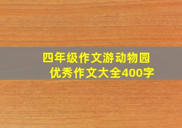 四年级作文游动物园优秀作文大全400字