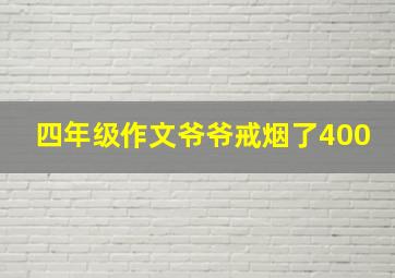 四年级作文爷爷戒烟了400