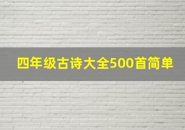 四年级古诗大全500首简单