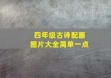 四年级古诗配画图片大全简单一点