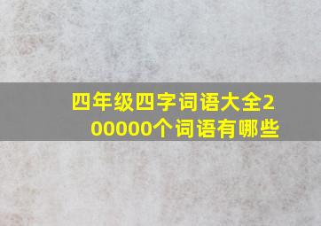 四年级四字词语大全200000个词语有哪些