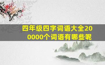 四年级四字词语大全200000个词语有哪些呢