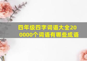 四年级四字词语大全200000个词语有哪些成语