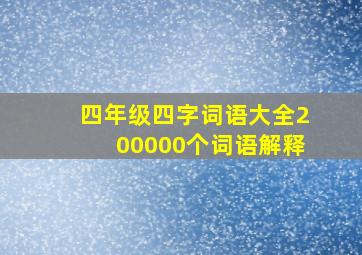 四年级四字词语大全200000个词语解释