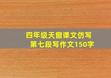 四年级天窗课文仿写第七段写作文150字